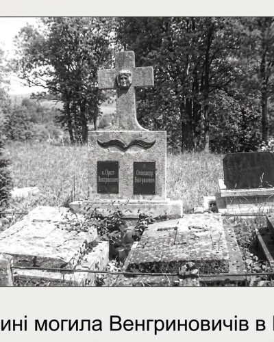 Невинно замордовані о. Орест Венгринович та його син Олександр (80 років тому)