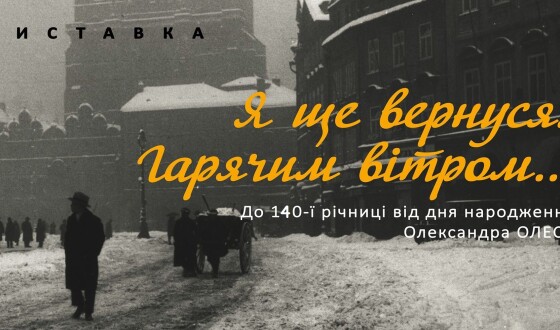 «Я ще вернуся! Гарячим вітром…» до 140-річчя з дня народження Олександра Олеся