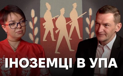 Іноземці в УПА