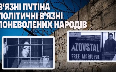 Справжні в&#8217;язні путіна. Політичні в&#8217;язні поневолених народів