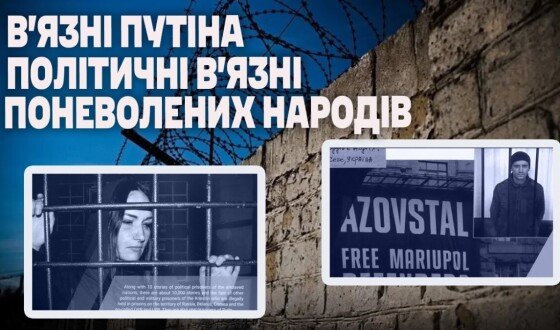 Справжні в&#8217;язні путіна. Політичні в&#8217;язні поневолених народів