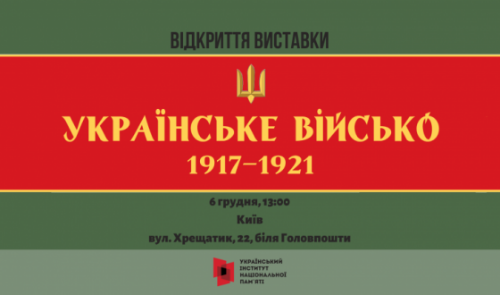 У Києві відкриється виставка, присвячена збройним формаціям доби Української революції