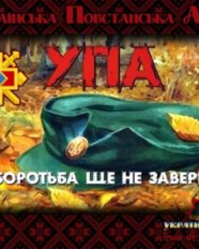 Сторінками боротьби УПА – 80 років тому