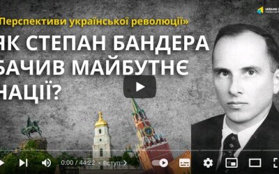 Як Степан Бандера бачив майбутнє нації