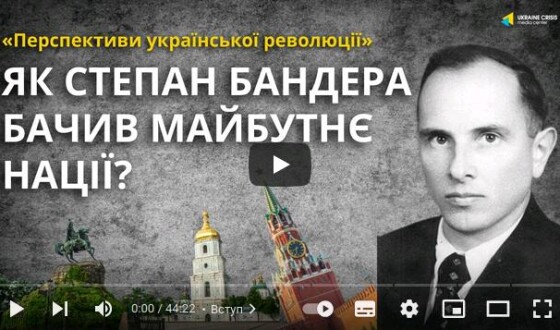 Як Степан Бандера бачив майбутнє нації