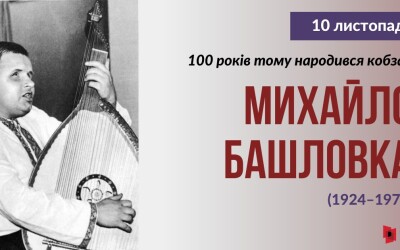 До 100-річчя кобзаря з Полтавщини Михайла Башловки