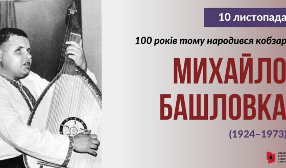 До 100-річчя кобзаря з Полтавщини Михайла Башловки