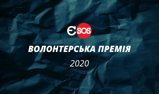 Євромайдан SOS відкриває номінування на щорічну “Волонтерську премію”