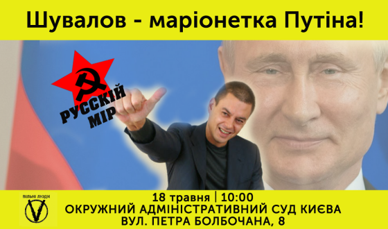 &#8220;Вільні Люди&#8221; прийдуть під суд, аби не допустити повернення Шувалова в Україну