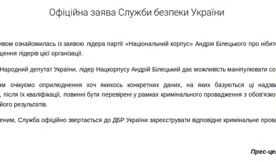 СБУ здивувалась звинуваченню, що вона готує фізичну ліквідацію нардепа Білецького