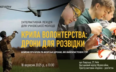 Анонс: &#8220;Крила волонтерства: дрони для розвідки&#8221; Інтерактивна лекція