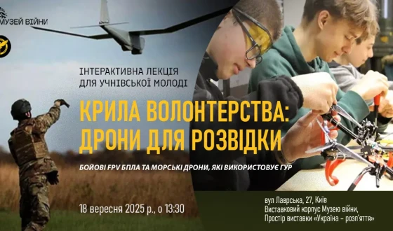 Анонс: &#8220;Крила волонтерства: дрони для розвідки&#8221; Інтерактивна лекція