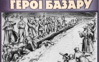 23.11. – День пам’яти героїв Базару. Не забувай &#8211; Москва вбиває, Москва завжди вбиває.