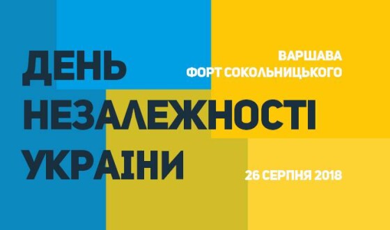 Запрошуємо на фестиваль з нагоди незалежності України у Варшаві 26 серпня