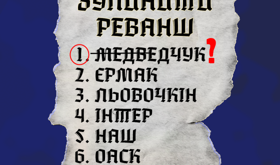 Під корінь &#8211; взявся за Медведчука то наведи лад і з Єрмаком