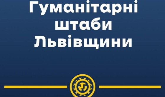 У всіх районах Львівщини продовжують функціонувати гуманітарні штаби