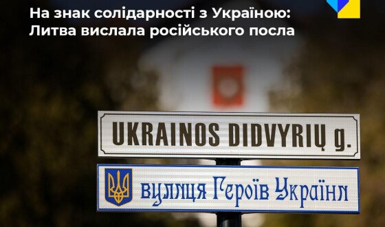 У Литві вислали посла росії та закрили консульство рф