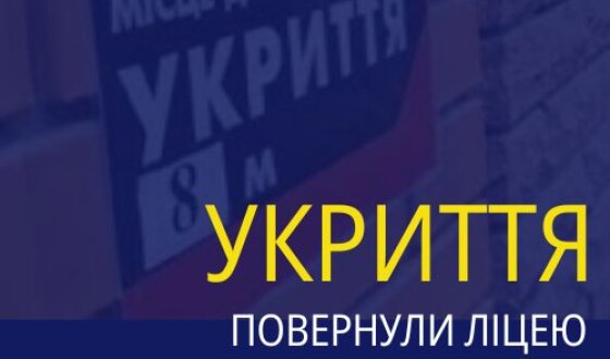 На Житомирщині прокуратура повернула ліцею укриття вартістю 9 млн грн з неправомірної оренди