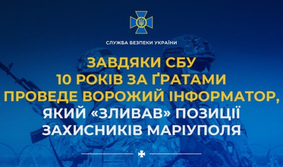 Завдяки СБУ 10 років за ґратами проведе ворожий інформатор, який «зливав» позиції захисників Маріуполя