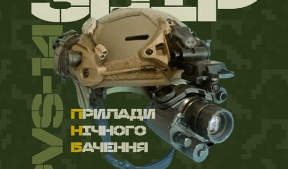 Збір Фонду оборони України на прилади нічного бачення триває