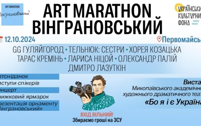 У суботу 12 жовтня відбудеться наймасштабніший день «Вінграновський ART MARATHON»