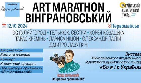 У суботу 12 жовтня відбудеться наймасштабніший день «Вінграновський ART MARATHON»