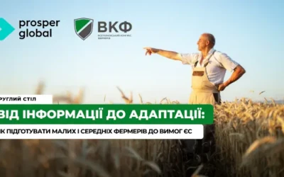 Анонс: Круглий стіл “Від інформації до адаптації: як підготувати малих і середніх фермерів до вимог ЄС”