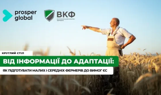 Анонс: Круглий стіл “Від інформації до адаптації: як підготувати малих і середніх фермерів до вимог ЄС”