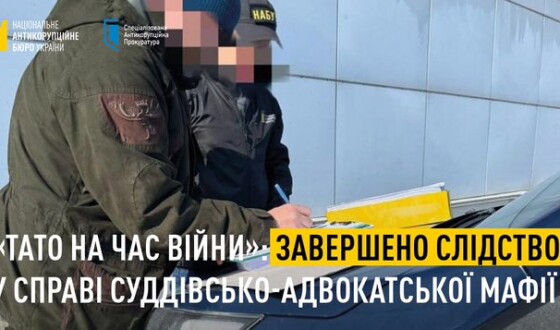 «Тато на час війни»: завершено слідство у справі суддівсько-адвокатської мафії