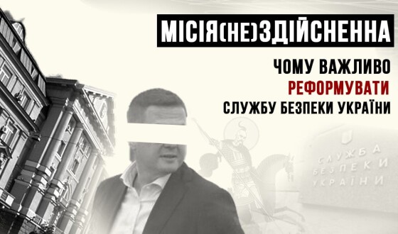 Місія (не)здійсненна: чому важливо реформувати Службу безпеки України