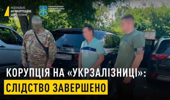 НАБУ і САП завершили розслідування у справі організованої групи, яка заволоділа коштами АТ «Укрзалізниця» під час здійснення ремонту колійних машин