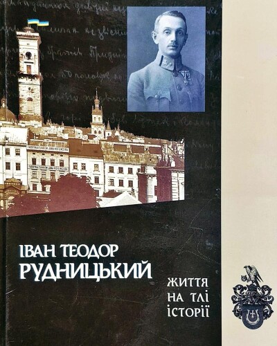 Іван Рудницький – адвокат, референт Начальної команди УГА, член Крайового проводу УВО (140 років тому)