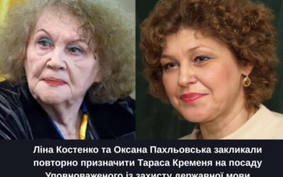 Ліна Костенко та Оксана Пахльовська заявили про підтримку повторного призначення Тараса Кременя на посаду Уповноваженого із захисту державної мови