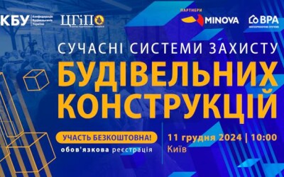 Професійний форум: сучасні системи захисту будівельних конструкцій