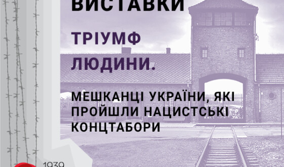 У Києві відкриють виставку про українців у таборах Третього Райху