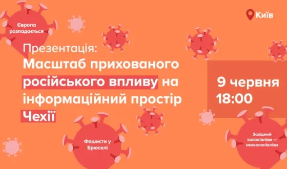 Анонс презентації «Російська дезінформація у Чехії: які реальні масштаби?»