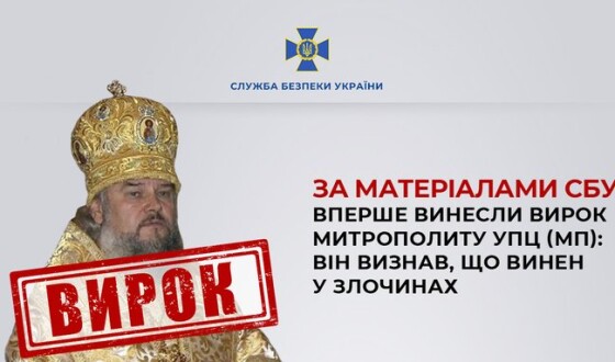 За матеріалами СБУ вперше винесли вирок митрополиту УПЦ (МП): він визнав, що винен у злочинах