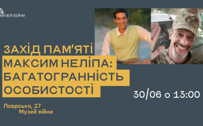 Захід пам’яті «Максим Неліпа: багатогранність особистості»