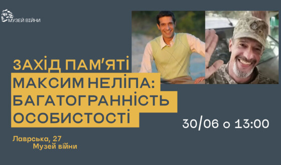 Захід пам’яті «Максим Неліпа: багатогранність особистості»