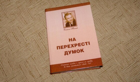 У Донецьку видали &#8220;На перехресті думок&#8221; Олекси Тихого