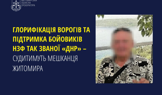 Мешканця Житомира судитимуть за глорифікацію ворогів та підтримку бойовиків НЗФ