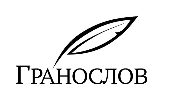 Конкурс «ГРАНОСЛОВ» нагородить переможців