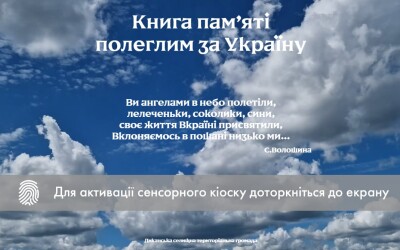 Шана Героям Війни за Незалежність: у Диканському музеї відкрито цифрову Книгу пам’яті
