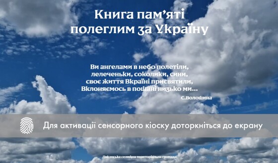 Шана Героям Війни за Незалежність: у Диканському музеї відкрито цифрову Книгу пам’яті