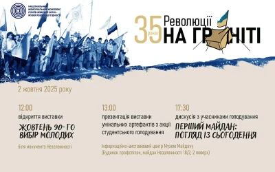 35 років Революції на граніті. Дві виставки і дискусія з учасниками студентського голодування