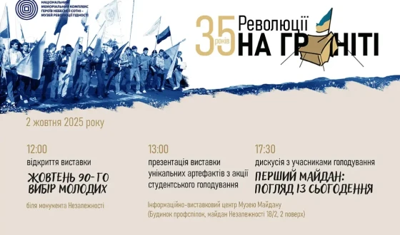 35 років Революції на граніті. Дві виставки і дискусія з учасниками студентського голодування