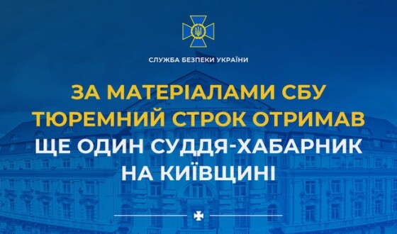 За матеріалами СБУ тюремний строк отримав ще один суддя-хабарник на Київщині