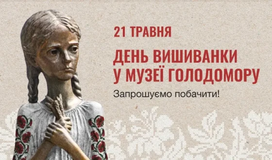 День вишиванки у Музеї Голодомору