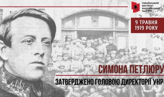 9 травня Симона Петлюру затвердили головою Директорії УНР