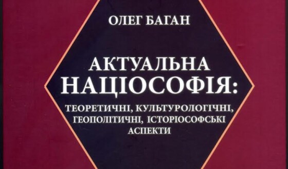 Вічно актуальний націоналізм